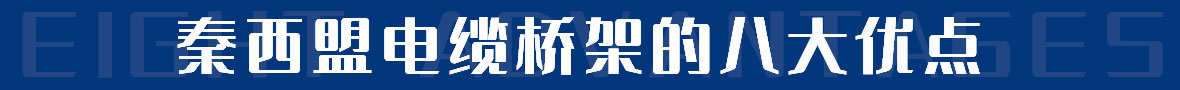 西盟电缆桥架的八大优点
